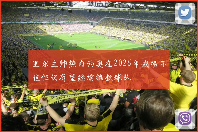 里尔主帅热内西奥在2026年战绩不佳但仍有望继续执教球队