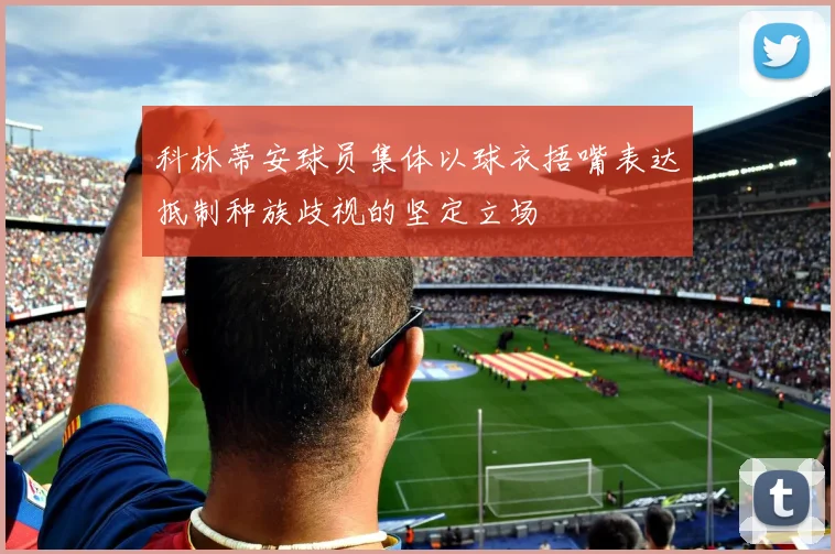 科林蒂安球员集体以球衣捂嘴表达抵制种族歧视的坚定立场