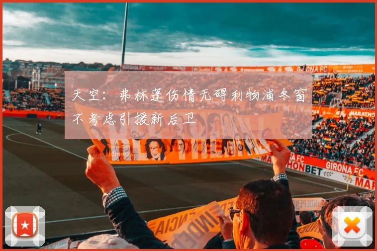 天空：弗林蓬伤情无碍利物浦冬窗不考虑引援新后卫