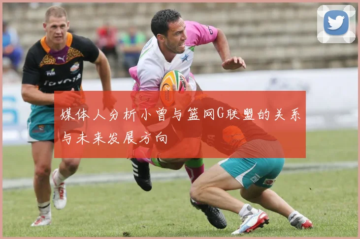 媒体人分析小曾与篮网G联盟的关系与未来发展方向