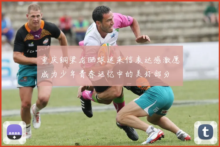 重庆铜梁龙晒球迷来信表达感激愿成为少年青春记忆中的美好部分