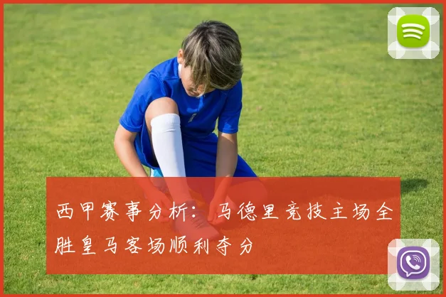 西甲赛事分析：马德里竞技主场全胜皇马客场顺利夺分