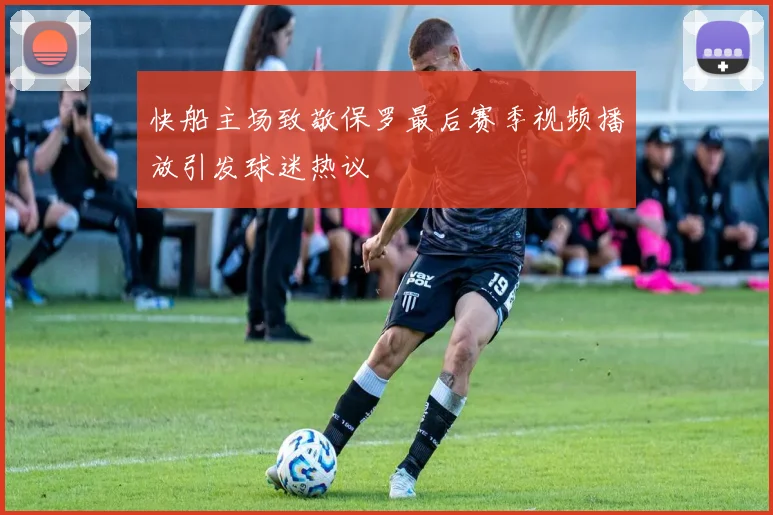 快船主场致敬保罗最后赛季视频播放引发球迷热议