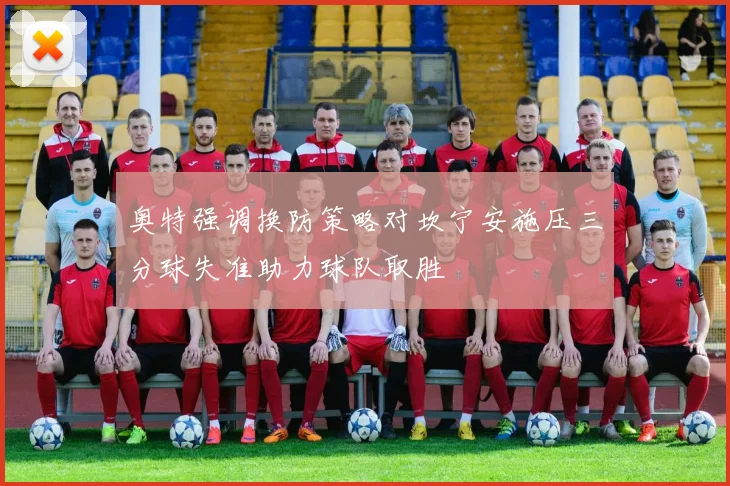 奥特强调换防策略对坎宁安施压三分球失准助力球队取胜