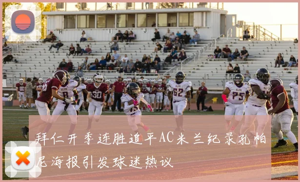 拜仁开季连胜追平AC米兰纪录孔帕尼海报引发球迷热议
