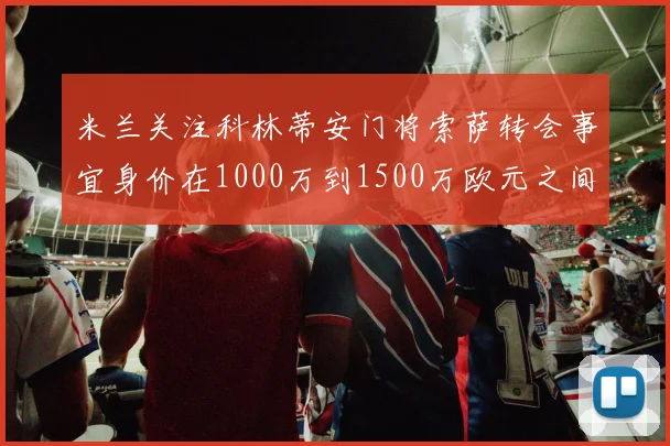 米兰关注科林蒂安门将索萨转会事宜身价在1000万到1500万欧元之间