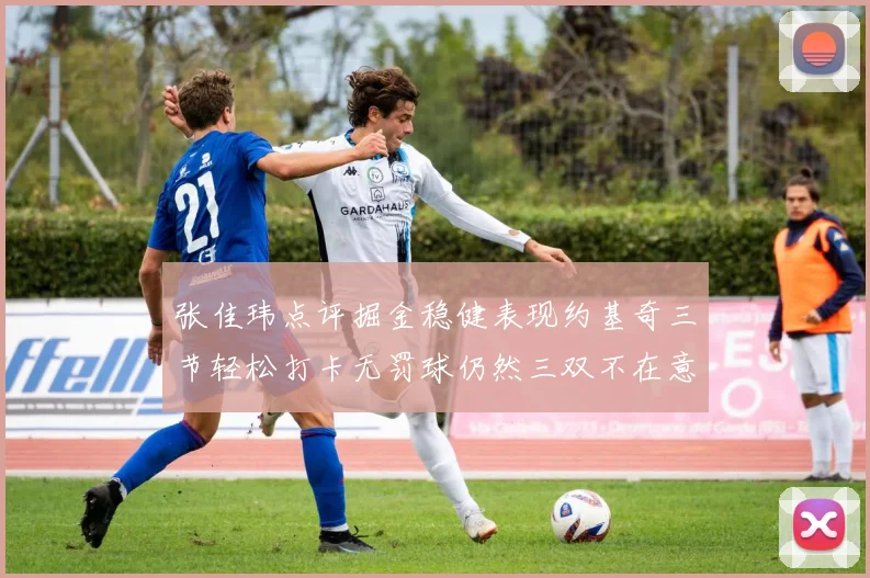 张佳玮点评掘金稳健表现约基奇三节轻松打卡无罚球仍然三双不在意