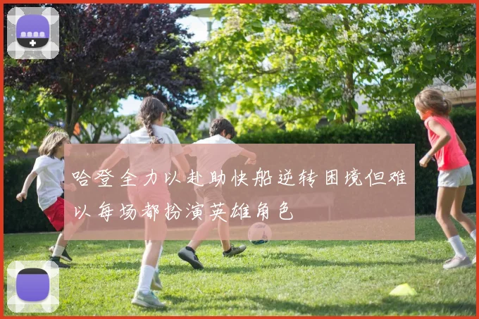 哈登全力以赴助快船逆转困境但难以每场都扮演英雄角色