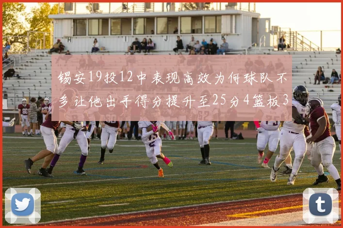 锡安19投12中表现高效为何球队不多让他出手得分提升至25分4篮板3助攻