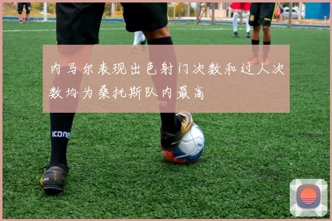 内马尔表现出色射门次数和过人次数均为桑托斯队内最高