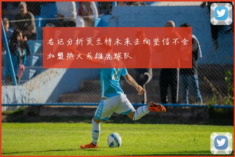 名记分析莫兰特未来去向坚信不会加盟热火或雄鹿球队