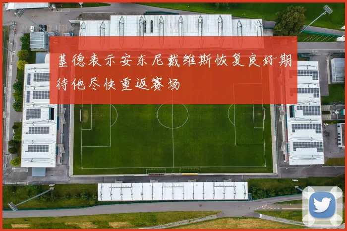 基德表示安东尼戴维斯恢复良好期待他尽快重返赛场
