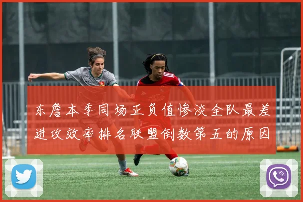 东詹本季同场正负值惨淡全队最差进攻效率排名联盟倒数第五的原因分析